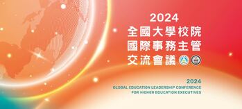 2024全國大學校院國際事務主管交流會議開放報名