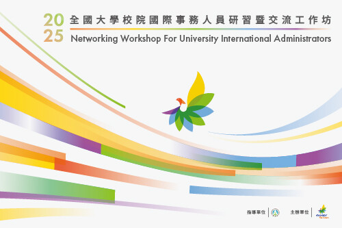 2025 全國大學校院國際事務人員研習暨交流工作坊