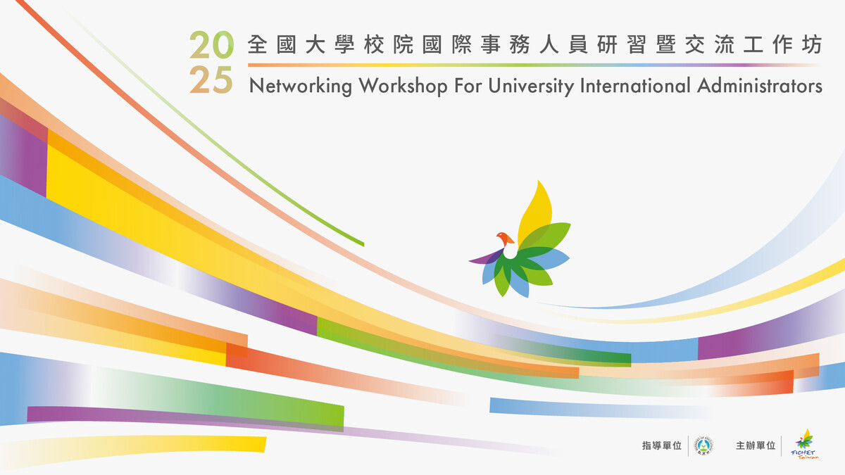 2025 全國大學校院國際事務人員研習暨交流工作坊