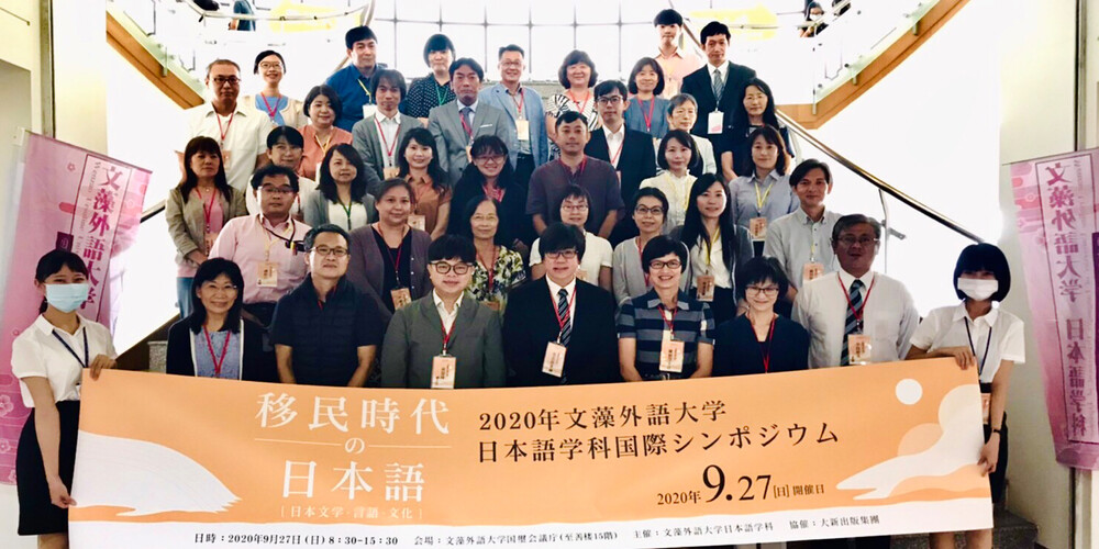 「＜日本文學・語言・文化＞2020年文藻外語大學日本語文系國際研討會」